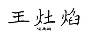 袁強王灶焰楷書個性簽名怎么寫