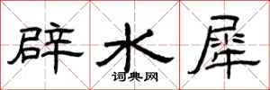 曾慶福辟水犀隸書怎么寫