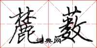 荊霄鵬麓藪行書怎么寫
