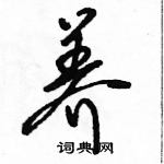 駱恆光寫的硬筆行書養