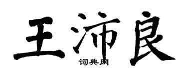 翁闓運王沛良楷書個性簽名怎么寫