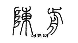 陳墨陳前篆書個性簽名怎么寫