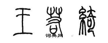 陳墨王若綺篆書個性簽名怎么寫