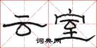 駱恆光雲室隸書怎么寫