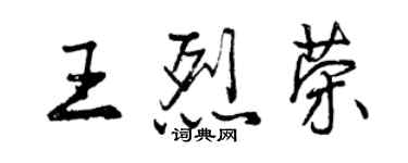 曾慶福王烈榮行書個性簽名怎么寫