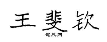 袁強王斐欽楷書個性簽名怎么寫