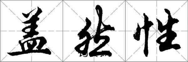 胡問遂蓋然性行書怎么寫