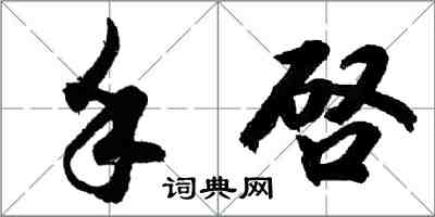 胡問遂手啓行書怎么寫