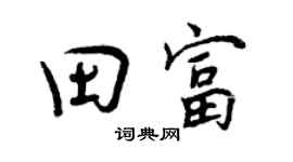 曾慶福田富行書個性簽名怎么寫