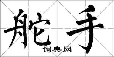 翁闓運舵手楷書怎么寫