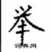 顧仲安寫的硬筆楷書舉