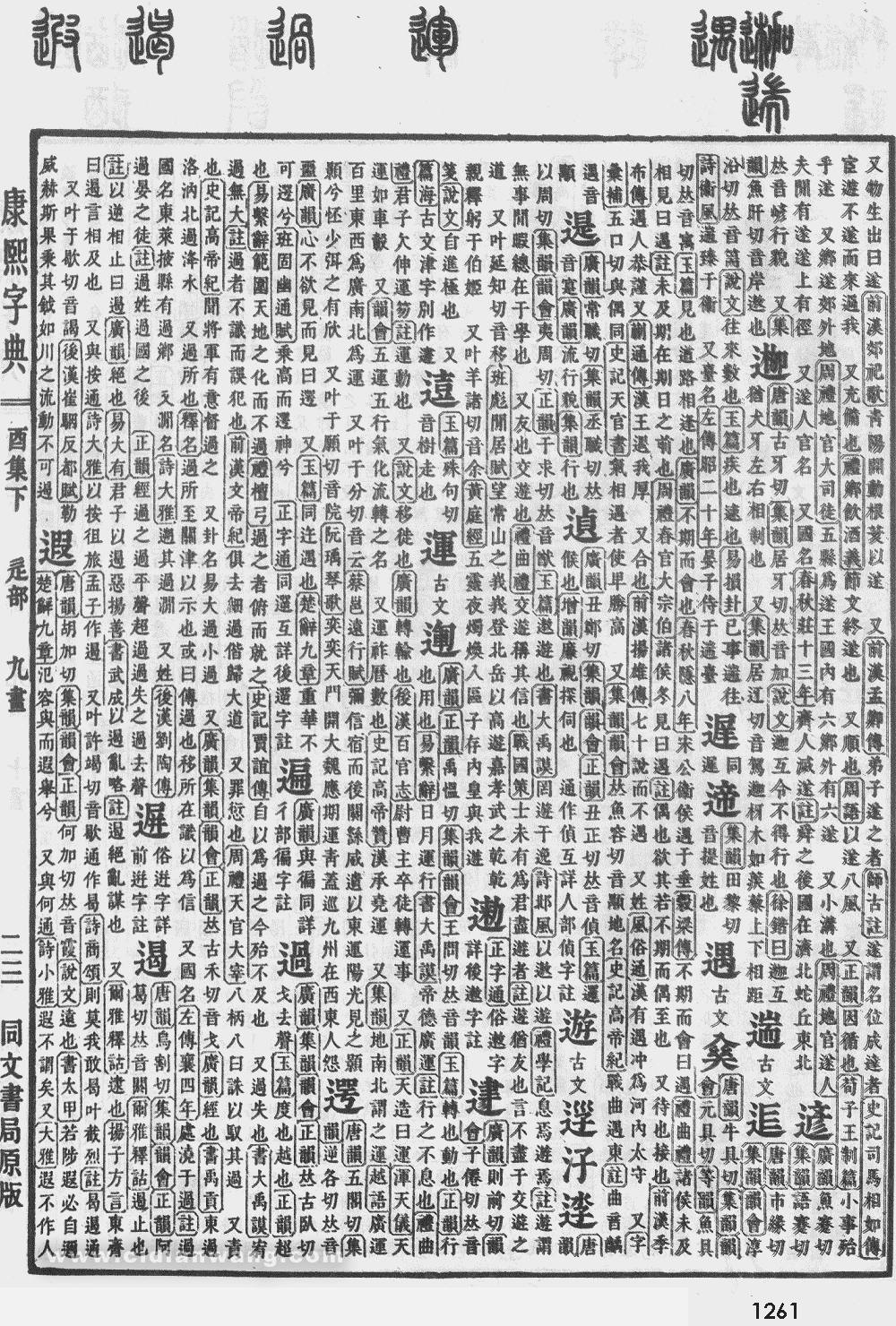 康熙字典掃描版第1261頁