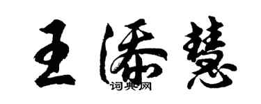 胡問遂王添慧行書個性簽名怎么寫