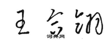 駱恆光王合翎草書個性簽名怎么寫