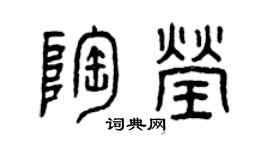曾慶福陶瑩篆書個性簽名怎么寫