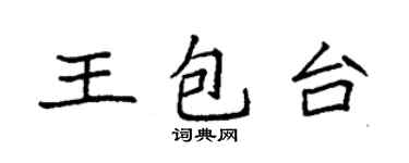 袁強王包台楷書個性簽名怎么寫