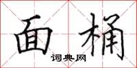 田英章面桶楷書怎么寫