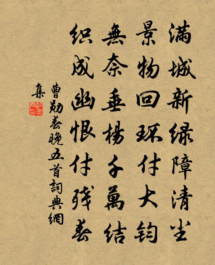 曹勛春晚五首書法作品欣賞