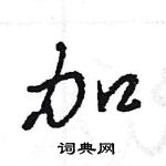 王旻寫的硬筆行書加