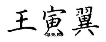 丁謙王寅翼楷書個性簽名怎么寫