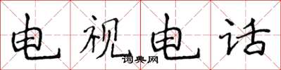 侯登峰電視電話楷書怎么寫
