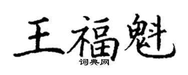 丁謙王福魁楷書個性簽名怎么寫
