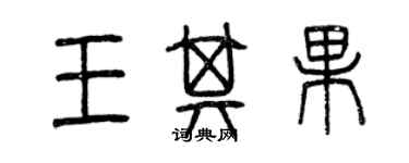 曾慶福王其果篆書個性簽名怎么寫