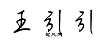 梁錦英王引引草書個性簽名怎么寫