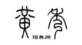 陳墨黃秀篆書個性簽名怎么寫