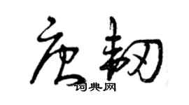 曾慶福唐韌草書個性簽名怎么寫