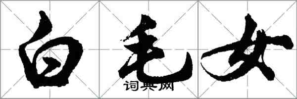 胡問遂白毛女行書怎么寫