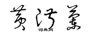 曾慶福黃淑蘭草書個性簽名怎么寫