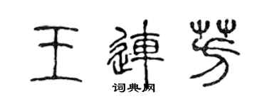 陳聲遠王連芳篆書個性簽名怎么寫