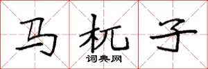 袁強馬杌子楷書怎么寫