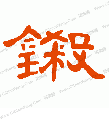 狹草書書法_狹字書法_草書字典