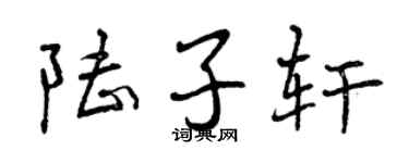 曾慶福陸子軒行書個性簽名怎么寫