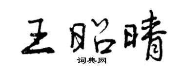 曾慶福王昭晴行書個性簽名怎么寫