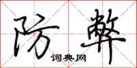 荊霄鵬防弊行書怎么寫