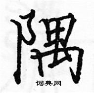 駱恆光寫的硬筆楷書隅