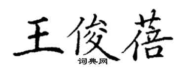 丁謙王俊蓓楷書個性簽名怎么寫