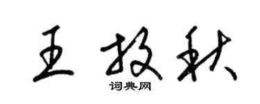 梁錦英王放秋草書個性簽名怎么寫