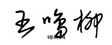 朱錫榮王鳴柳草書個性簽名怎么寫