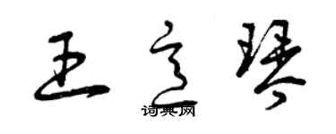 曾慶福王意琴草書個性簽名怎么寫