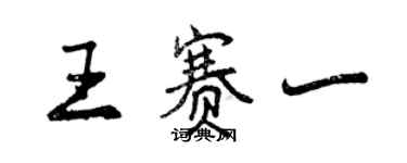 曾慶福王賽一行書個性簽名怎么寫