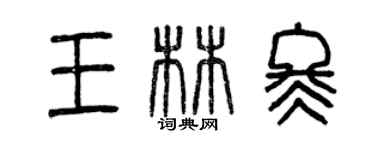 曾慶福王林冬篆書個性簽名怎么寫