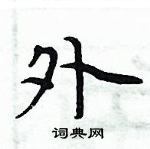 周炳元寫的硬筆楷書外