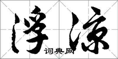 胡問遂浮涼行書怎么寫