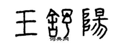 曾慶福王舒陽篆書個性簽名怎么寫