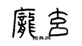 曾慶福龐玄篆書個性簽名怎么寫