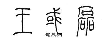 陳墨王或磊篆書個性簽名怎么寫